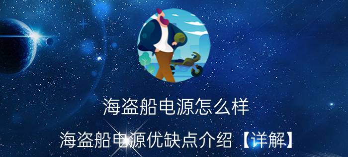 海盗船电源怎么样 海盗船电源优缺点介绍【详解】